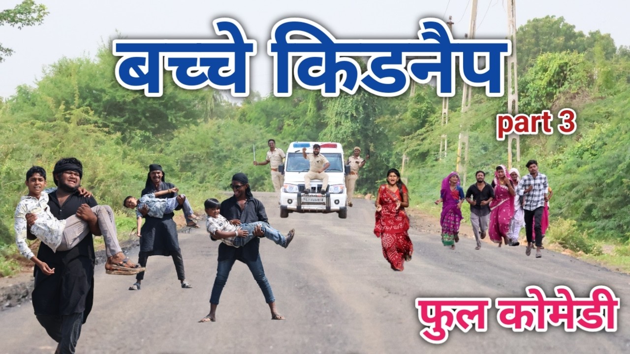 बच्चे किडनैप part 3 | comedian vipul hindi 3 | hindi comedy