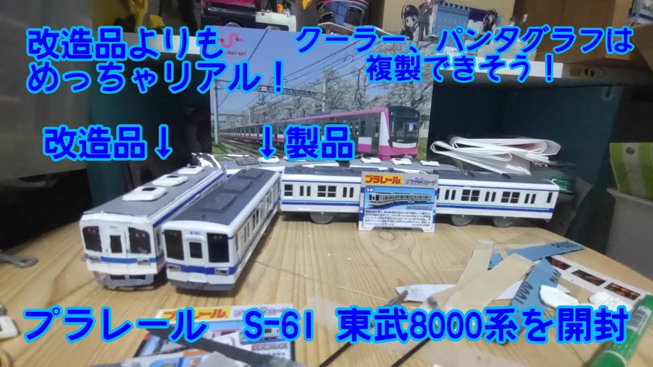 プラレール S-61 東武8000系を開封 - YouTube