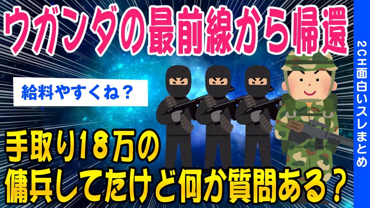 【2ch質問ある？スレ】ウガンダの最前線で傭兵手取り18万で戦ってたけど何か質問ある？【ゆっくり解説】