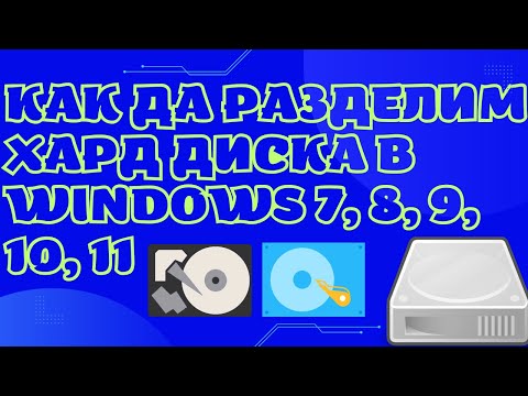 Видео: Как да използвате Windows 7!: 8 стъпки Видео: Как да използвате Windows 7!: 8 стъпки