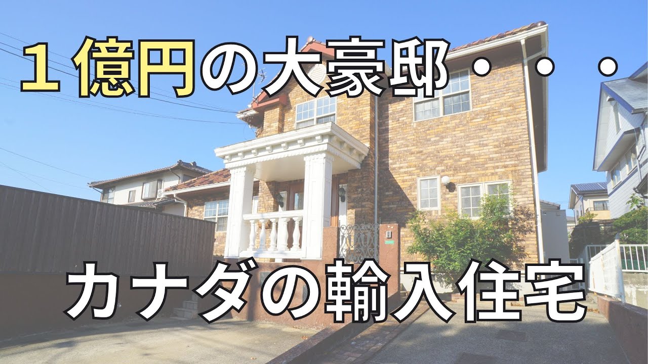 【1億円の大豪邸】カナダの輸入住宅 - YouTube