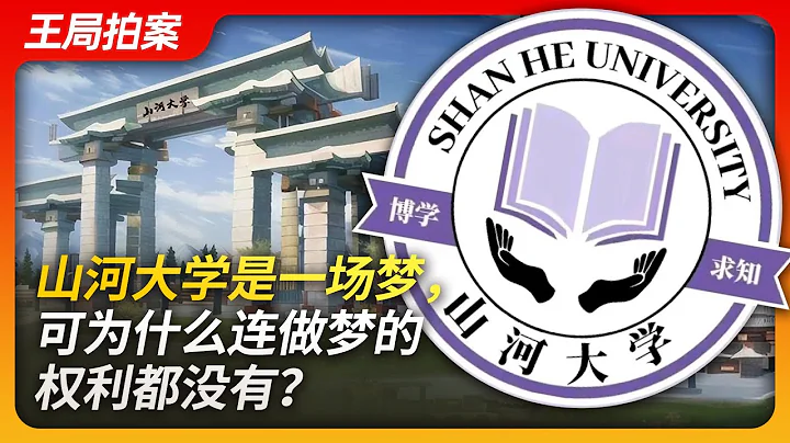 山河大學是一場夢，可為什麼連做夢的權利都沒有？｜山河大學｜高考｜河南｜山東｜河北｜山西｜民辦大學｜哈佛大學｜輔仁大學｜燕京大學｜ - 天天要聞