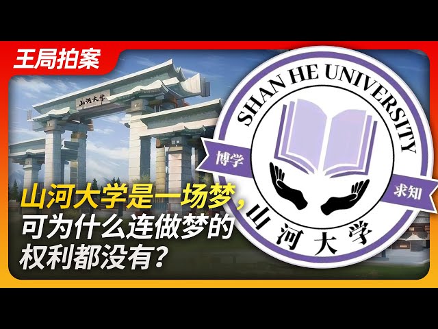 山河大学是一场梦，可为什么连做梦的权利都没有？｜山河大学｜高考｜河南｜山东｜河北｜山西｜民办大学｜哈佛大学｜辅仁大学｜燕京大学｜ class=