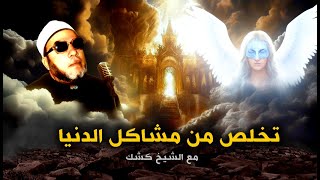 200 دقيقة مع الشيخ كشك وكأنك في الجنة تخلصك من مشاكل الدنيا - دروس المساء