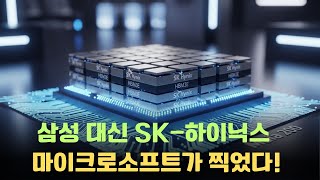 엔비디아의 독주를 끝낼 마이크로소프트의 역습   마이아 200과 SK하이닉스의 혈맹