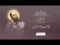 أصحاح 01 الرسالة إلى تيطس الكتاب المقدس المسموع برسوم القمص اسحق