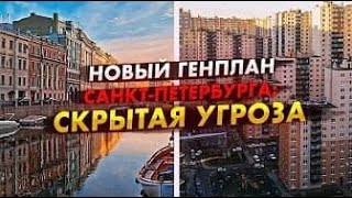 Новый Генплан Санкт-Петербурга: Скрытая угроза (13+)