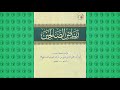 رياض الصالحين :: باب الندب إلى إتيان الصلاة والعلم ونحوهما من العبادات بالسكينة والوقار (93)