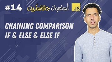 #14 Chaining Comparison else &  else if - Darija JavaScript شرح