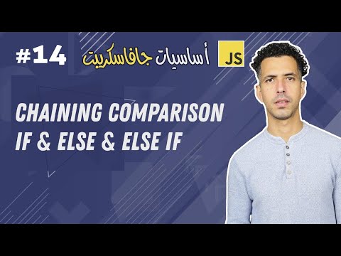 #14 Chaining Comparison else &  else if - Darija JavaScript شرح