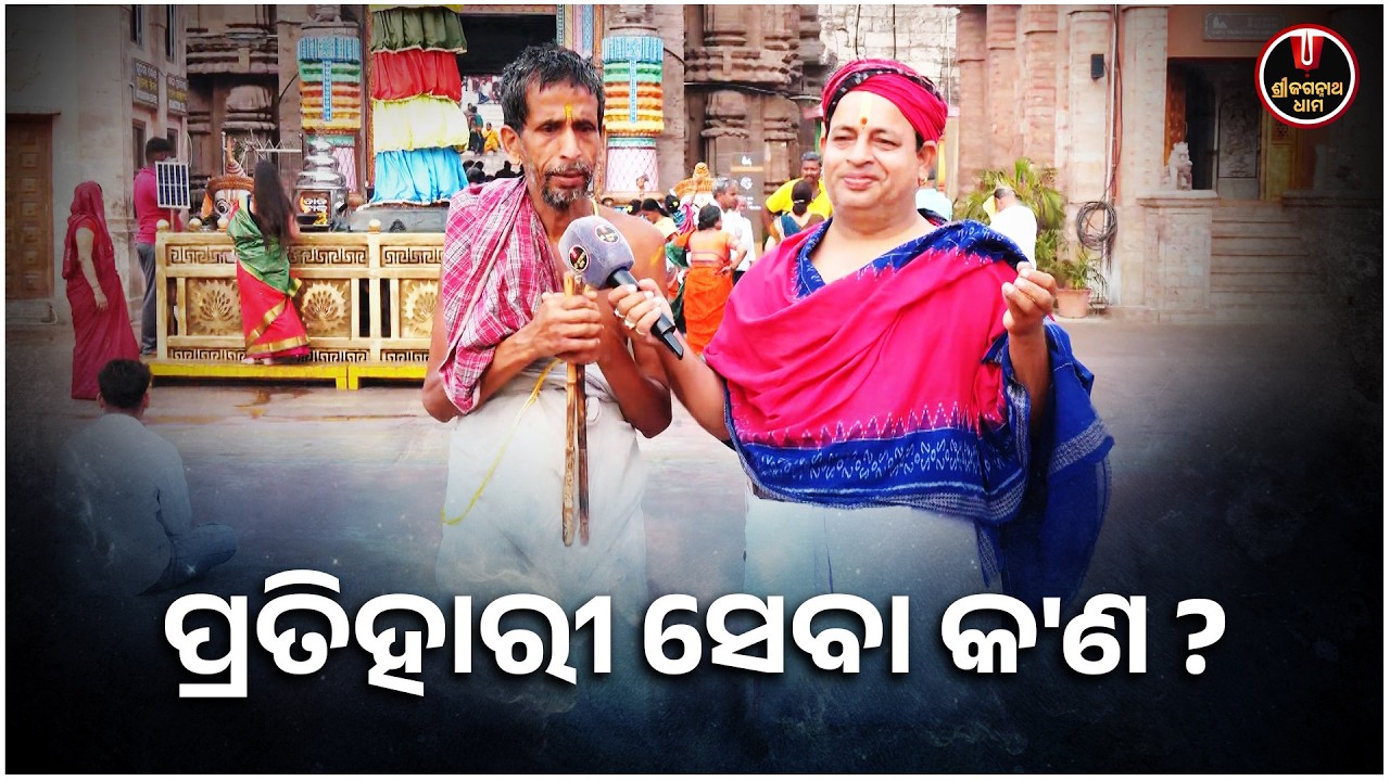 ପ୍ରତିହାରୀ ସେବା କ'ଣ..? | Pratihari Seba | Jagannath Temple | Shree Jagannath Dham