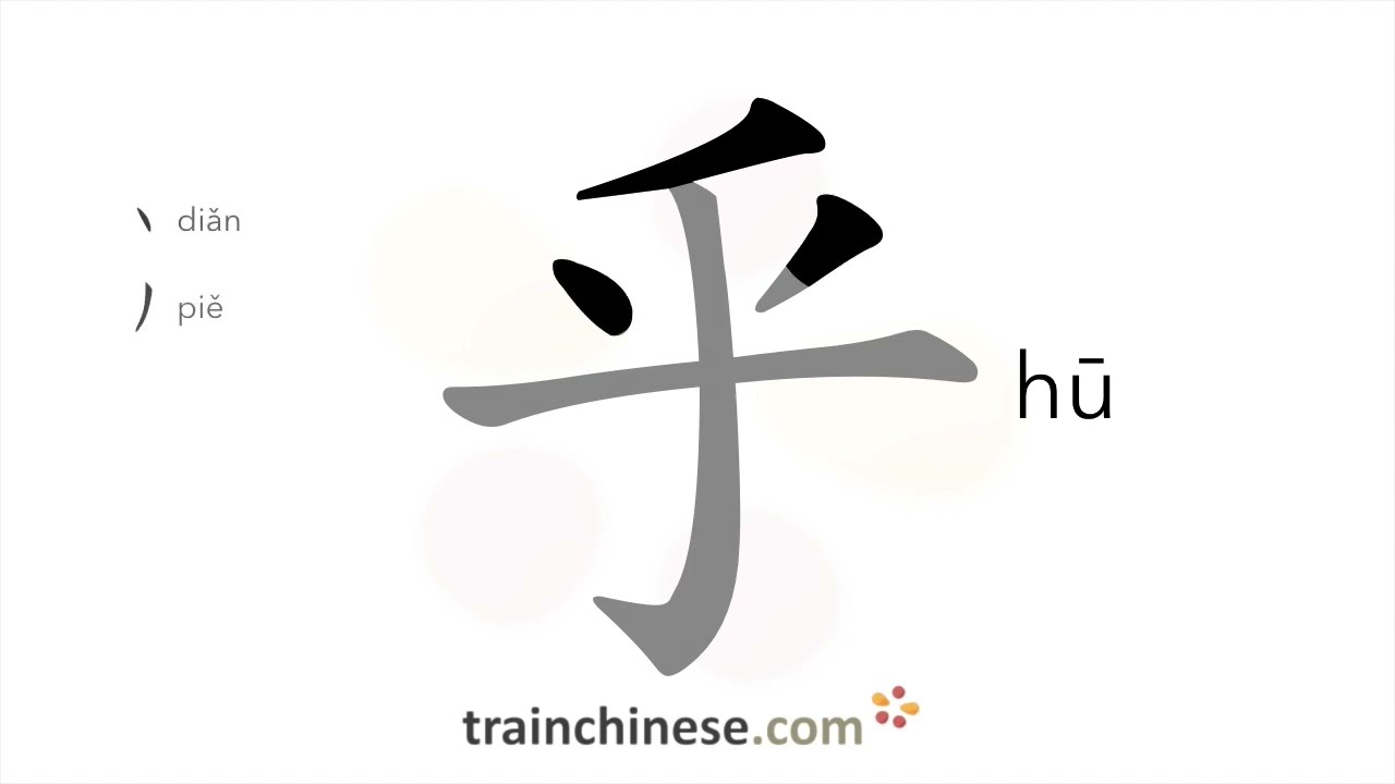 How to write 乎 (hū) – suffix – stroke order, radical, examples and spoken audio