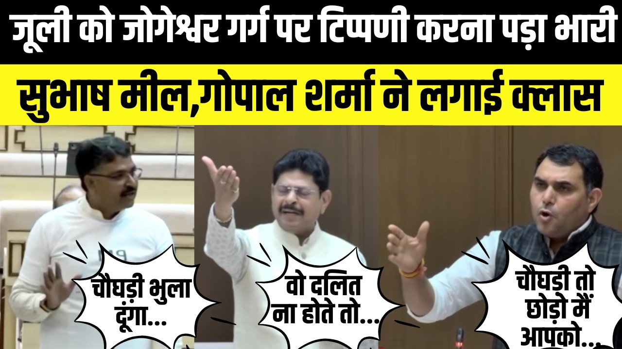 Tikaram jully को jogeshwar garg पर टिप्पणी करना पड़ा भारी,subhash meel,Gopal Sharma ने लगाई क्लास