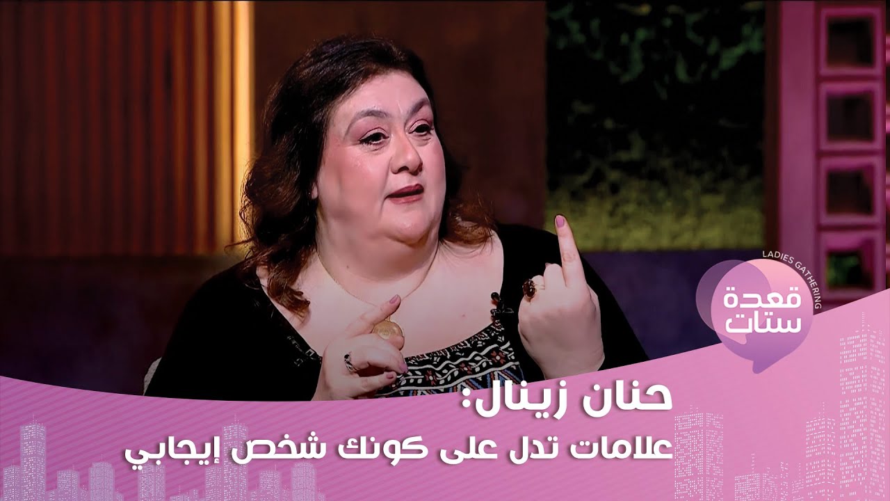 حنان زينال ترد على ليلى عبد اللطيف : أنا بشوف رؤى وبتحصل... لن تصدقوا ما قالته عن القرآن الكريم !