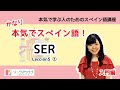かなり本気でスペイン語！【入門編 #14】- Lección 5 ①：SER