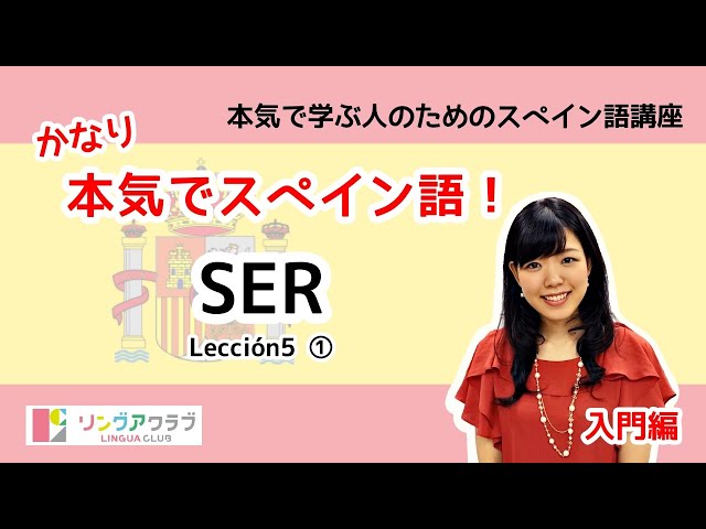 かなり本気でスペイン語！【入門編 #14】- Lección 5 ①：SER