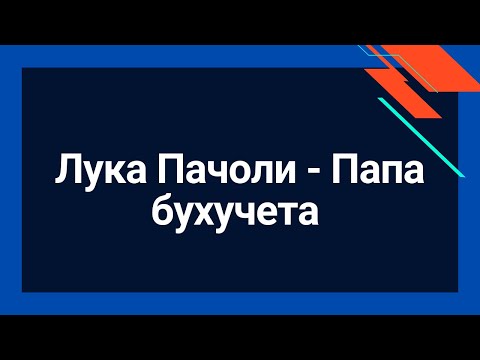 Фра Лука Бартоломео де Пачоли | Лука Пачоли - Папа бухучета