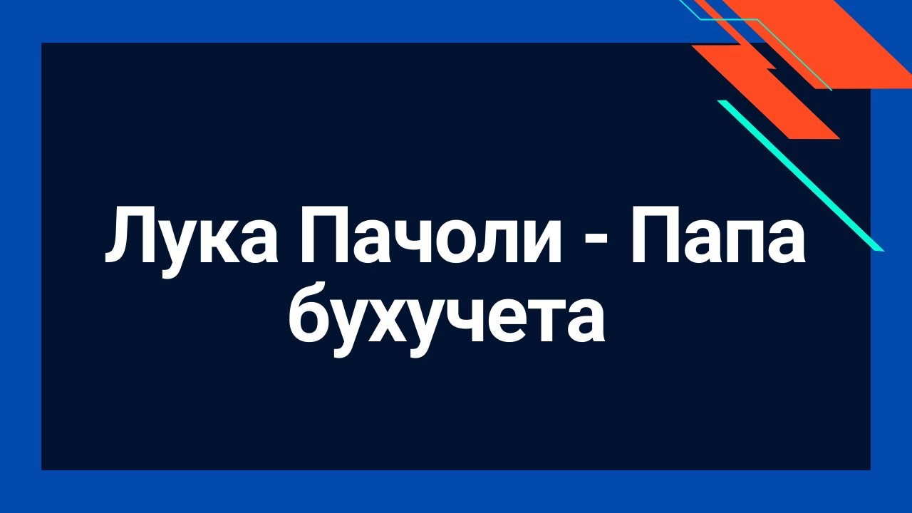 Фра Лука Бартоломео де Пачоли | Лука Пачоли - Папа бухучета