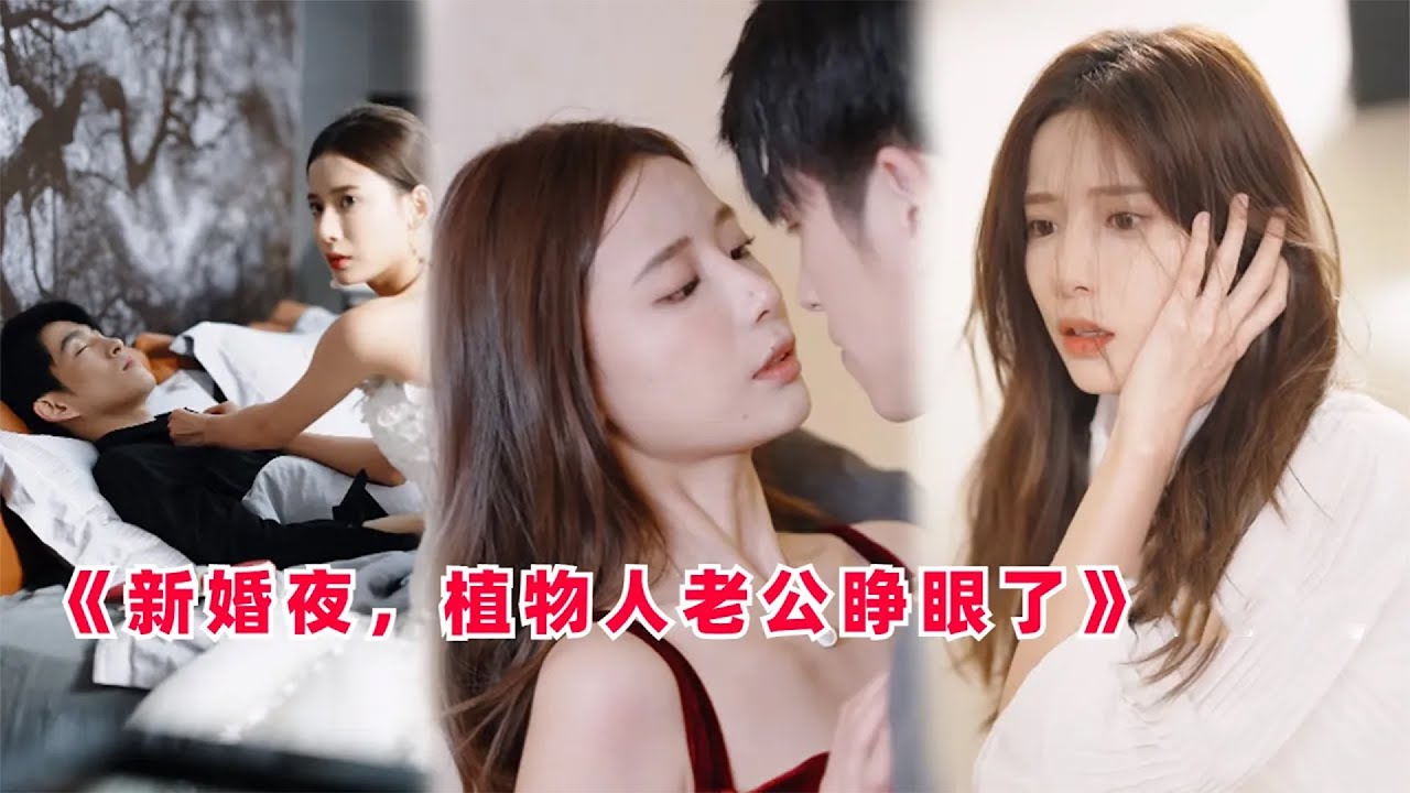 新婚夜的惊喜：植物人老公睁眼的秘密