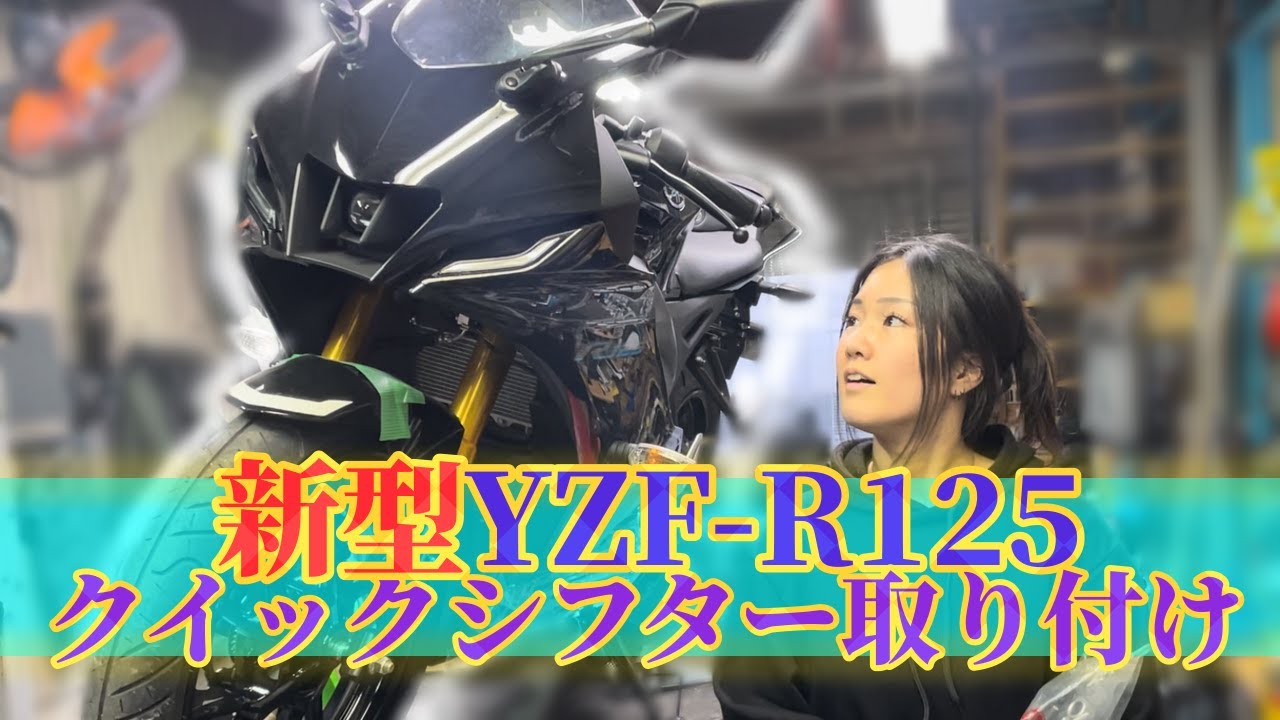 新型】ヤマハYZF-R125にクイックシフターを取り付けてみた！みづきの 