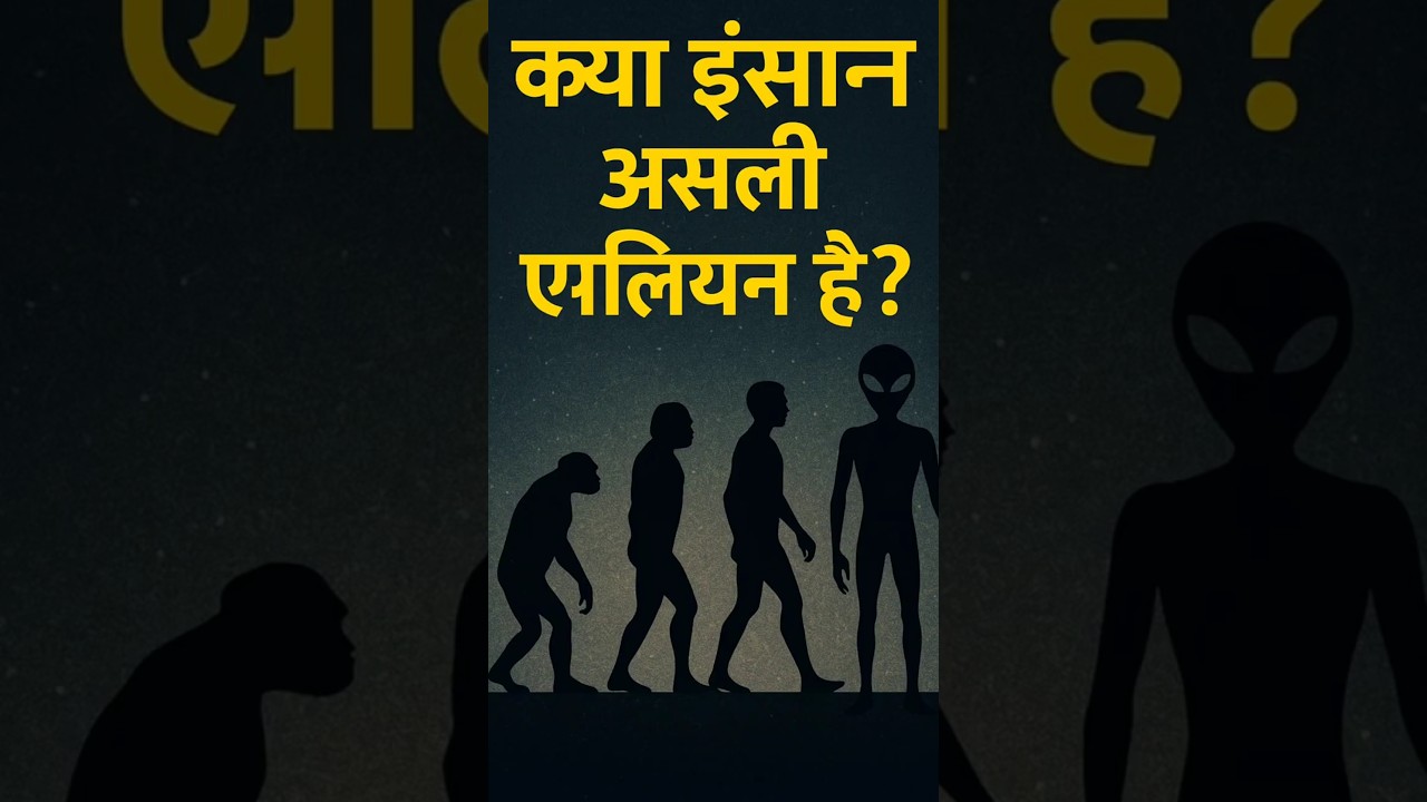 "क्या इंसान असल में एलियन है?😱 | Alien Origin Theory | 