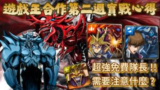 [神魔之塔] 遊戲王合作第二週實戰心得 不上不下的感覺 天空龍問題在哪? 黑暗大法師超強免費隊長!! 投資建議? /遊戲/海馬/天空龍/巨神兵/三幻神/ ft.@Poke0728 screenshot 3