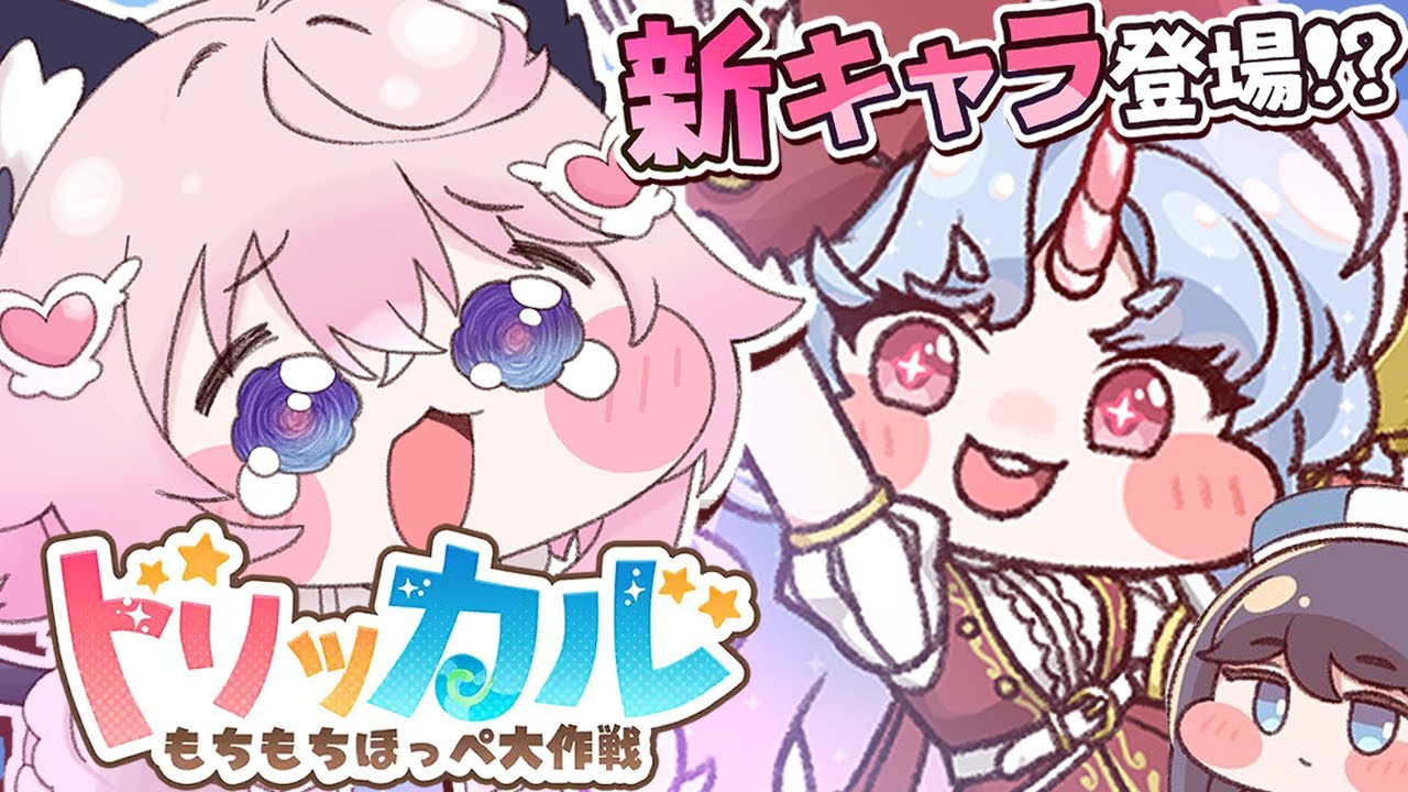 〖 トリッカル 〗ちゃんとハマってしまっている　〖 もちもちほっぺ大作戦 〗＃11 🍰🐾