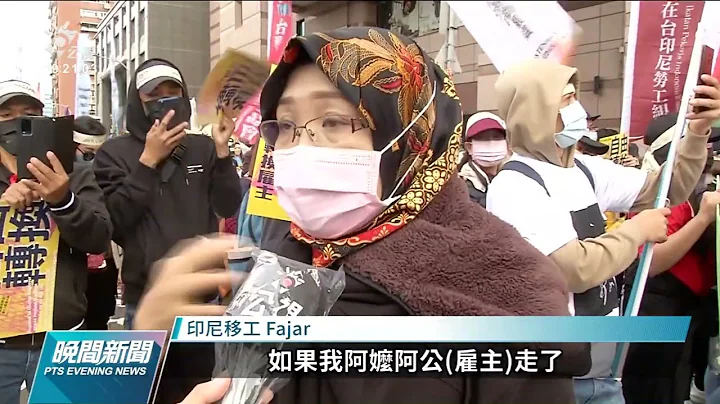 移工台北大遊行 訴求開放自由轉換僱主｜20220116 公視晚間新聞 - 天天要聞