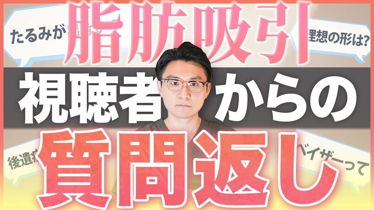 【医師解説】YouTubeに届いた脂肪吸引に関する質問にまとめて回答します！【東京脂肪吸引クリニック】