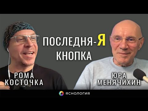Последня Я Кнопка Рома Косточка и Юра Менячихин