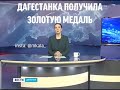 Дагестанка получила золотую медаль