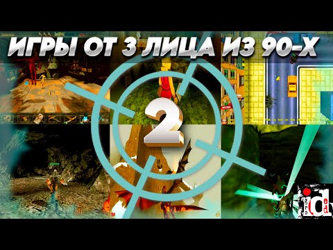 Видео: ИГРЫ ОТ 3 ЛИЦА ИЗ 90-Х - 2 (1996-1999)