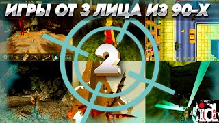 ИГРЫ ОТ 3 ЛИЦА ИЗ 90-Х - 2 (1996-1999)