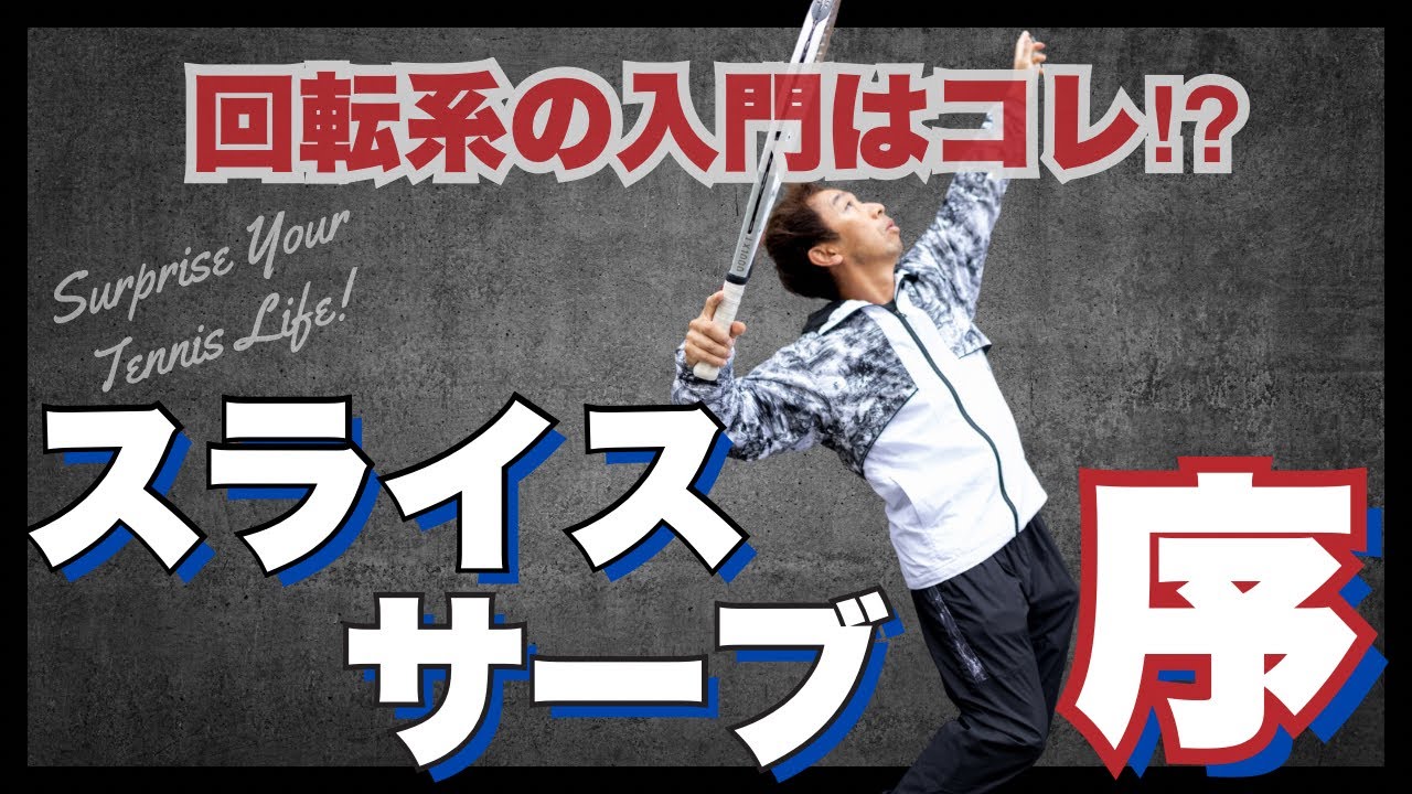 回転系入門！セカンドサーブの登竜門⁉︎【スライスサーブ・序】
