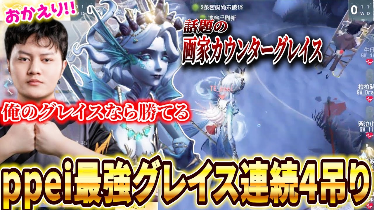 【第五人格】【大会】湿気で画家を返り討ち！祝復帰！ペイペイグレイスが現環境も大無双！【2024秋季IVL】