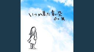 いつか見た青い空