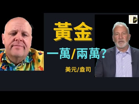 布兰登预言获专家力挺!Peter Schiff揭秘金银暴涨背后的美国经济危机!