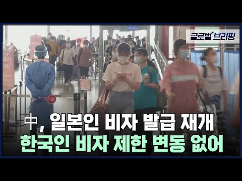 中, 일본인 비자 발급 재개…한국인 비자 제한 변동 없어 [글로벌 브리핑] / EBS뉴스 2023. 01. 30