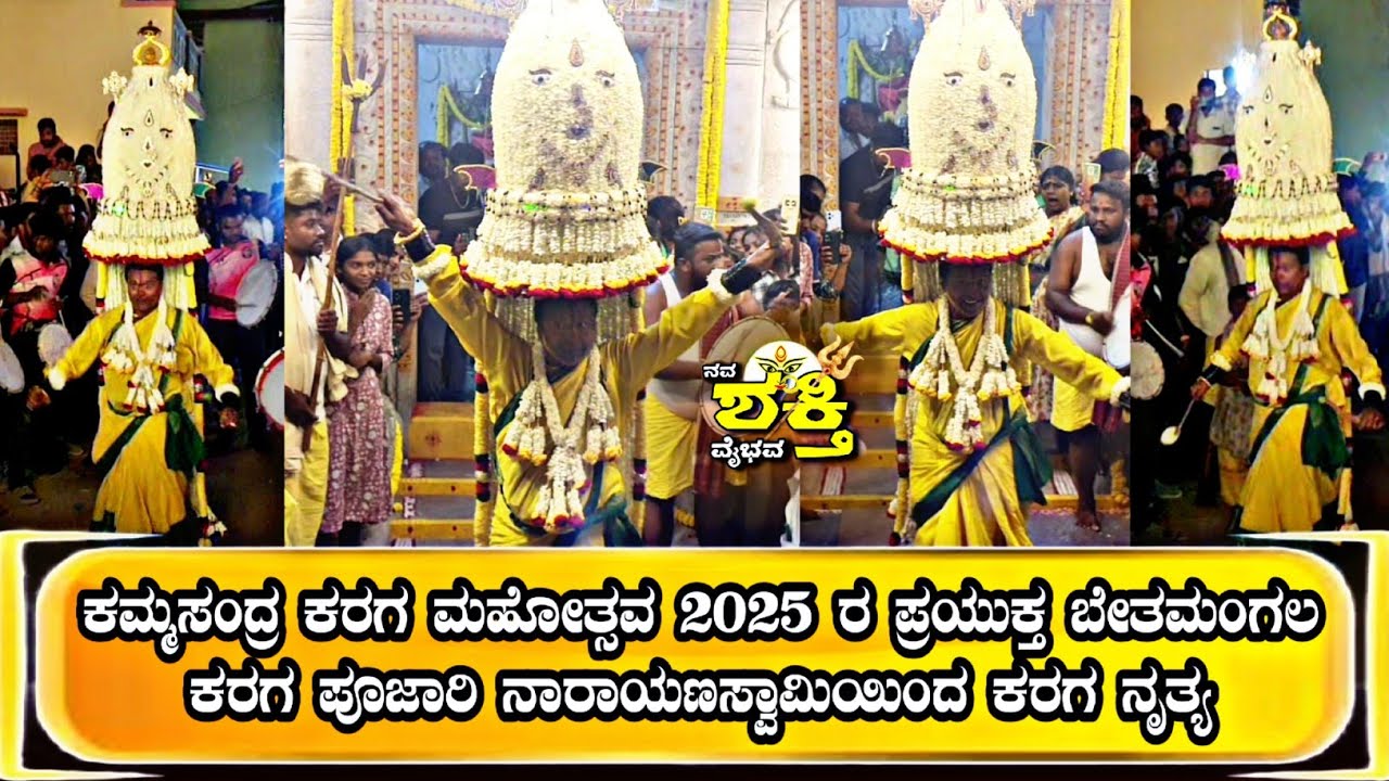 Kammasandra karaga | ಕಮ್ಮಸಂದ್ರ ಕರಗ ಮಹೋತ್ಸವ 2025 | ಬೇತಮಂಗಲ ಕರಗ ಪೂಜಾರಿ ನಾರಾಯಣಸ್ವಾಮಿ |Bethamangala Kara