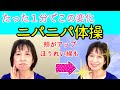【ためしてガッテン!】ニパニパ体操で顔のたるみ解消!