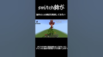 switch勢が神技を再現してみた!!チャンネル登録＆高評価よろしくお願いします!!#バズりたい #shorts #マイクラ #まいくら #minecraft  #マインクラフト