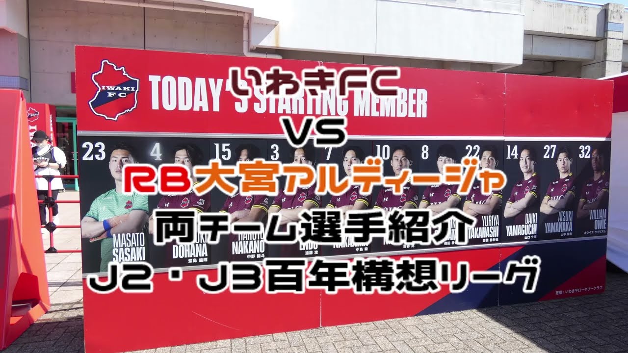 いわきFC 対 RB大宮アルディージャ 選手紹介（スタメン）・スタンドの様子【2026年百年構想リーグ】