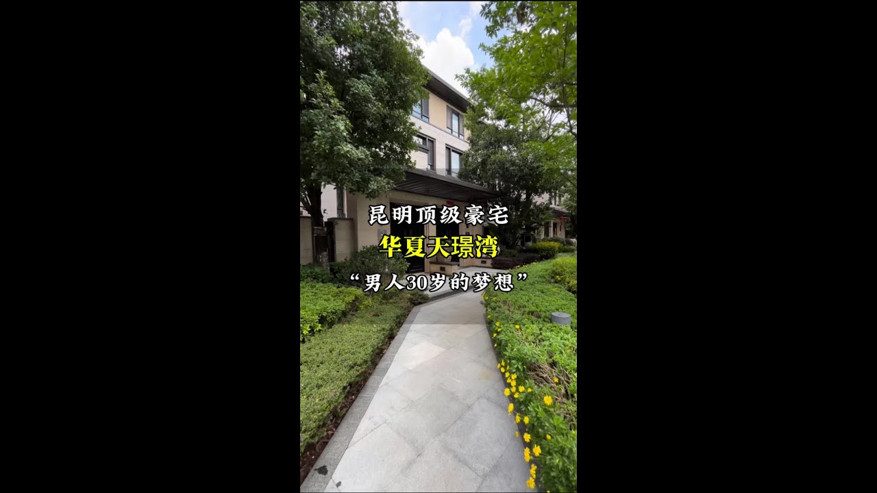 “男人30岁的梦想” 会是这套华夏天璟湾的别墅吗？整个小区占地86亩，意味着也就只有86套，小区的安保堪称昆明最严