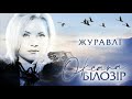 Оксана БІЛОЗІР Журавлі Official Audio Оксана БІЛОЗІР Журавлі Official Audio