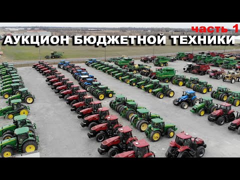 Где в США купить трактор и комбайн John Deere бу недорого. Аукцион сельхозтехника бу. Часть 1