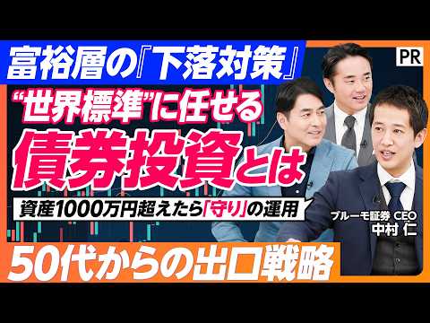 【富裕層が守りに動く理由】50代からの出口戦略／下落に備える“世界標準”の債券投資とは／元財務省・マッキンゼー出身CEOと投資家・杉村太蔵が語る