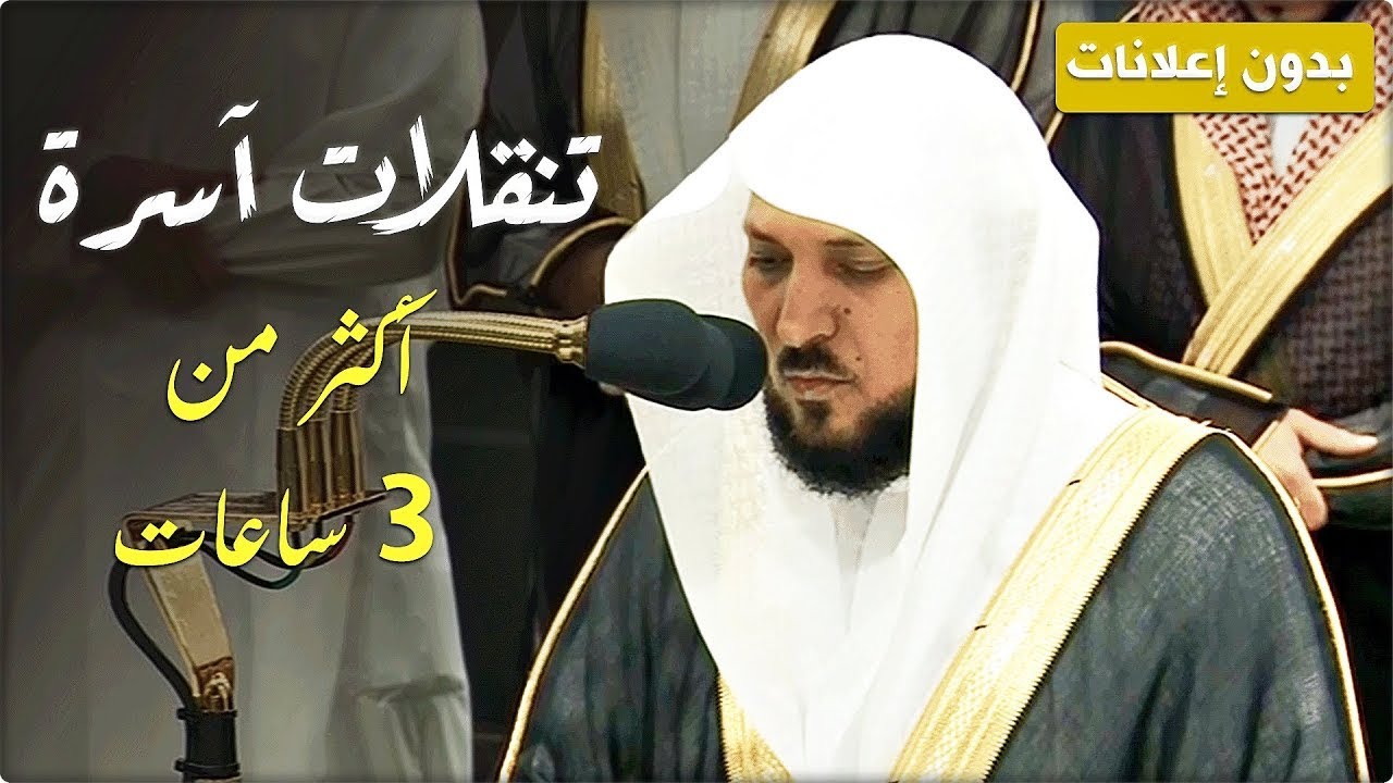 إصدار ليالي التراويح والتهجد | الأسيف الشيخ د. ماهر المعيقلي سطّر الإبداع وختمه | رمضان ١٤٤٥ه‍ـ
