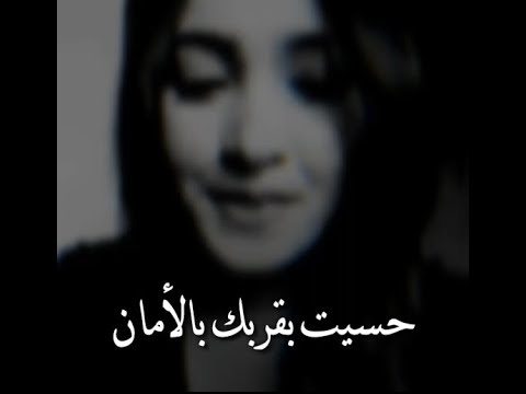 حسيت بقربك بالأمان مابعرف كيف بنظرة بتعمل هيك