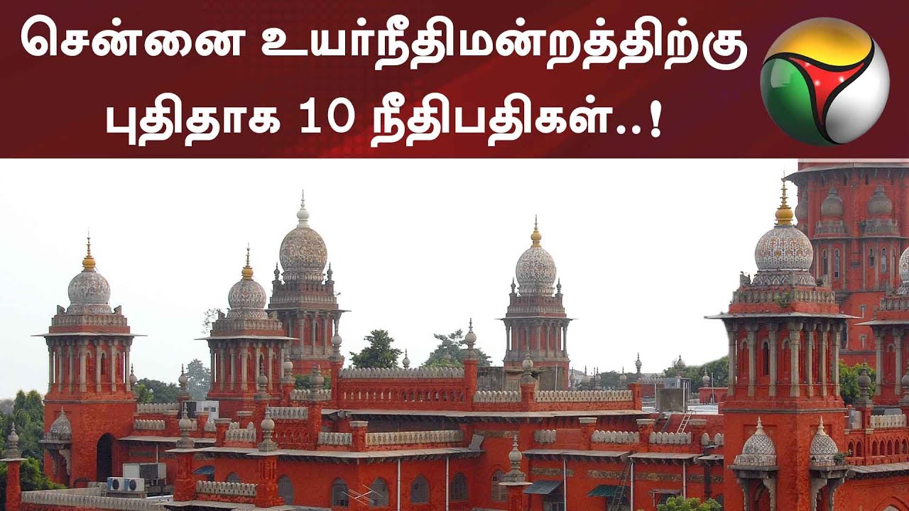 சென்னை உயர்நீதிமன்றத்திற்கு புதிதாக 10 நீதிபதிகள்..! | Judges | MadrasHC