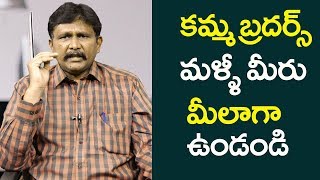 kamma The Real Progressive Caste | కమ్మ బ్రదర్స్ మళ్లీ మీరు మీలాగ ఉండండి